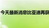 今天最新消息比亚迪再获国家科学技术进步奖