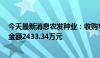 今天最新消息农发种业：收购华成种业34.74%股权，交易金额2433.34万元