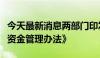 今天最新消息两部门印发《林业草原改革发展资金管理办法》