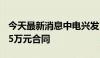 今天最新消息中电兴发：控股子公司中标9995万元合同