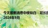 今天最新消息中核钛白：延长回购公司股份方案实施期限至2024年9月