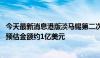 今天最新消息港版淡马锡第二次出手：领投李彦宏初创公司 预估金额约1亿美元