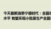 今天最新消息宁德时代：全固态电池研发目标2027年达7-8水平 有望实现小批量生产全固态电池