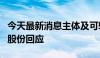 今天最新消息主体及可转债评级被下调，百川股份回应