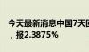 今天最新消息中国7天回购利率上涨53.75BP，报2.3875%