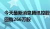 今天最新消息腾讯控股：耗资约10.04亿港元回购266万股