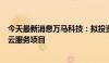 今天最新消息万马科技：拟投资10055.4万元建设自动驾驶云服务项目