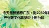 今天最新消息广东：到2030年数据要素治理体系将趋于完善 产业数字化转型迈上新台阶