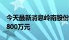 今天最新消息岭南股份：股东关联方拟增持2800万元