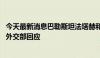 今天最新消息巴勒斯坦法塔赫和哈马斯6月中旬在北京会谈？外交部回应