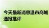 今天最新消息退市商城：因业绩预告不准确被通报批评