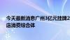 今天最新消息广州3亿元挂牌2宗地 白云商业地块须建成酒店消费综合体