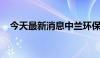 今天最新消息中兰环保：收到中标通知书