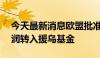 今天最新消息欧盟批准将14亿欧元俄资产利润转入援乌基金