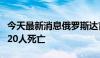 今天最新消息俄罗斯达吉斯坦恐袭事件已造成20人死亡