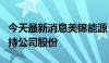 今天最新消息美锦能源：部分董事、高管拟增持公司股份