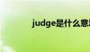 judge是什么意思（judge）