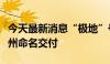 今天最新消息“极地”号破冰调查船今天在广州命名交付