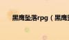 黑鹰坠落rpg（黑鹰坠落中文无敌版）