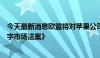 今天最新消息欧盟将对苹果公司采取措施，确保其遵守《数字市场法案》