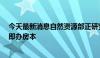 今天最新消息自然资源部正研究保交房项目“群众无过错”即办房本