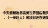 今天最新消息完美世界回应裁员传闻： 人员调整一直在进行，《一拳超人》等项目还在研发