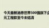 今天最新消息世界500强旗下企业被拍卖：拖欠中建八局亿元工程款至今未结清