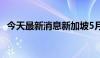 今天最新消息新加坡5月CPI环比增长3.1%