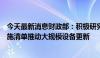 今天最新消息财政部：积极研究提出“一揽子”财税政策措施清单推动大规模设备更新