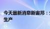 今天最新消息新宙邦：公司未涉及固态电池的生产