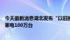 今天最新消息湖北发布“以旧换新”年度目标：汽车4万辆、家电100万台