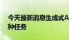 今天最新消息生成式AI可训练机器人执行多种任务