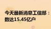 今天最新消息工信部：5月末移动互联网用户数达15.45亿户