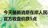 今天最新消息在岸人民币兑美元较上一交易日官方收盘价跌5点