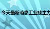 今天最新消息工业硅主力合约日内跌幅达6%