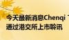 今天最新消息Chenqi Technology Limited通过港交所上市聆讯