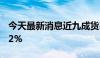 今天最新消息近九成货基7日年化收益率低于2%