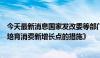 今天最新消息国家发改委等部门印发《关于打造消费新场景培育消费新增长点的措施》