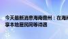 今天最新消息海南儋州：在海南省实际居住满183天，购房享本地居民同等待遇