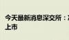 今天最新消息深交所：决定终止中南建设股票上市