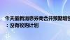 今天最新消息券商合并预期增强，长江证券、天风证券回应：没有收购计划