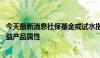 今天最新消息社保基金或试水指数化产品 各路资本挖掘其权益产品属性