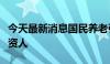 今天最新消息国民养老引入安联投资为战略投资人