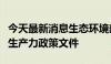 今天最新消息生态环境部拟出台四项促进新质生产力政策文件