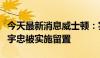 今天最新消息威士顿：实际控制人、董事长茆宇忠被实施留置