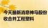 今天最新消息神马股份：控股子公司收购并吸收合并工程塑料