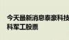 今天最新消息泰豪科技：拟出售1560万股国科军工股票