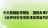 今天最新消息预告：国新办举行国务院政策例行吹风会 介绍《促进创业投资高质量发展的若干政策措施》有关情况