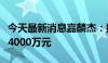 今天最新消息嘉麟杰：拟回购股份金额不超过4000万元