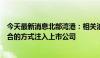 今天最新消息北部湾港：相关泊位将在条件成熟后通过最适合的方式注入上市公司